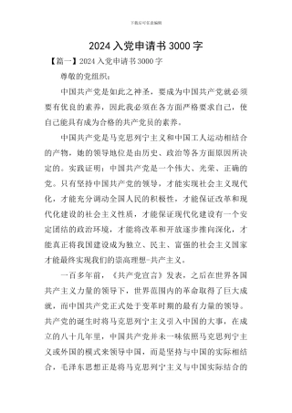 2024入党申请书3000字