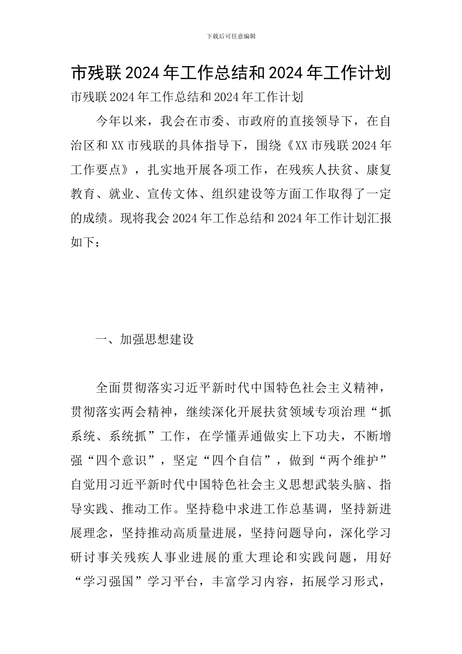 市残联2024年工作总结和2024年工作计划_第1页