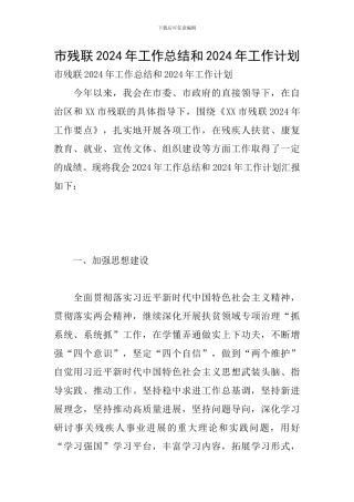 市残联2024年工作总结和2024年工作计划