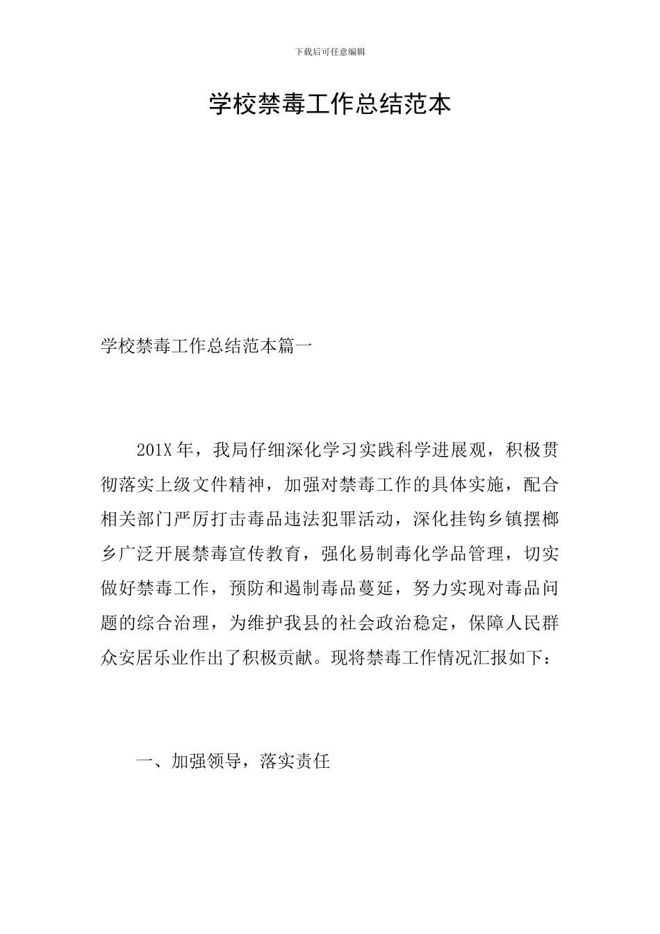 学校禁毒工作总结范本_第1页
