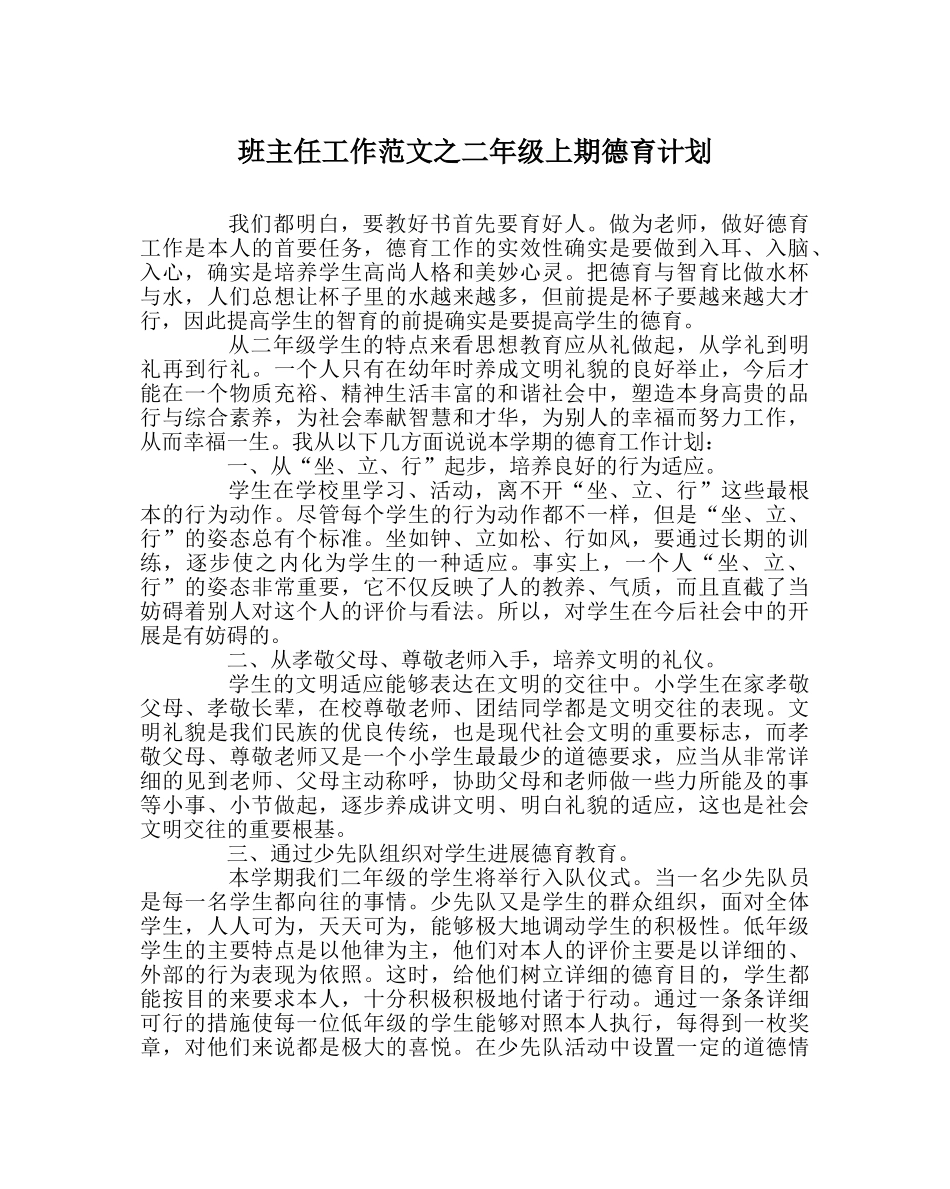 班主任工作范文二年级上期德育计划 _第1页
