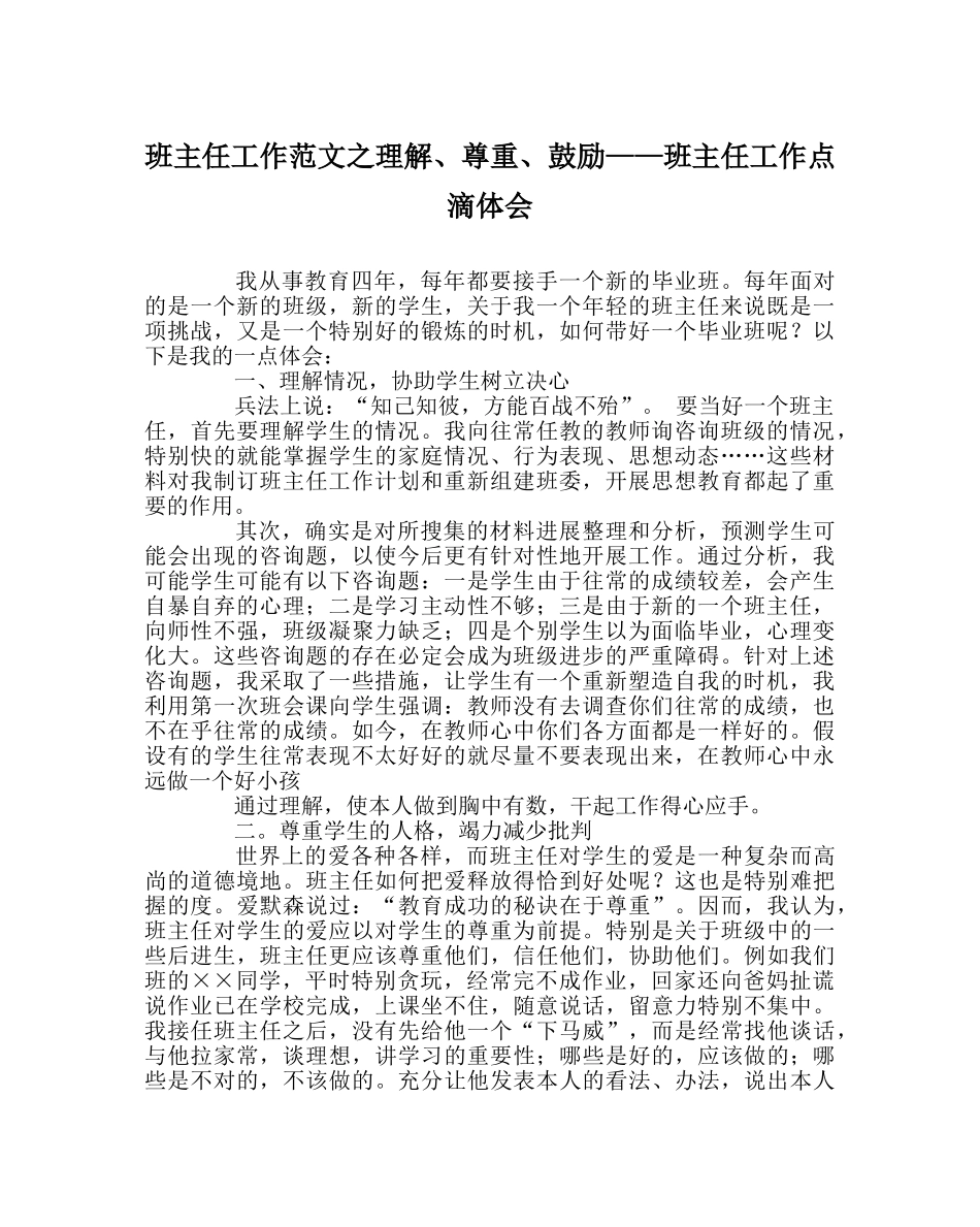 班主任工作范文了解、尊重、激励——班主任工作点滴体会 _第1页