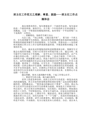 班主任工作范文了解、尊重、激励——班主任工作点滴体会 
