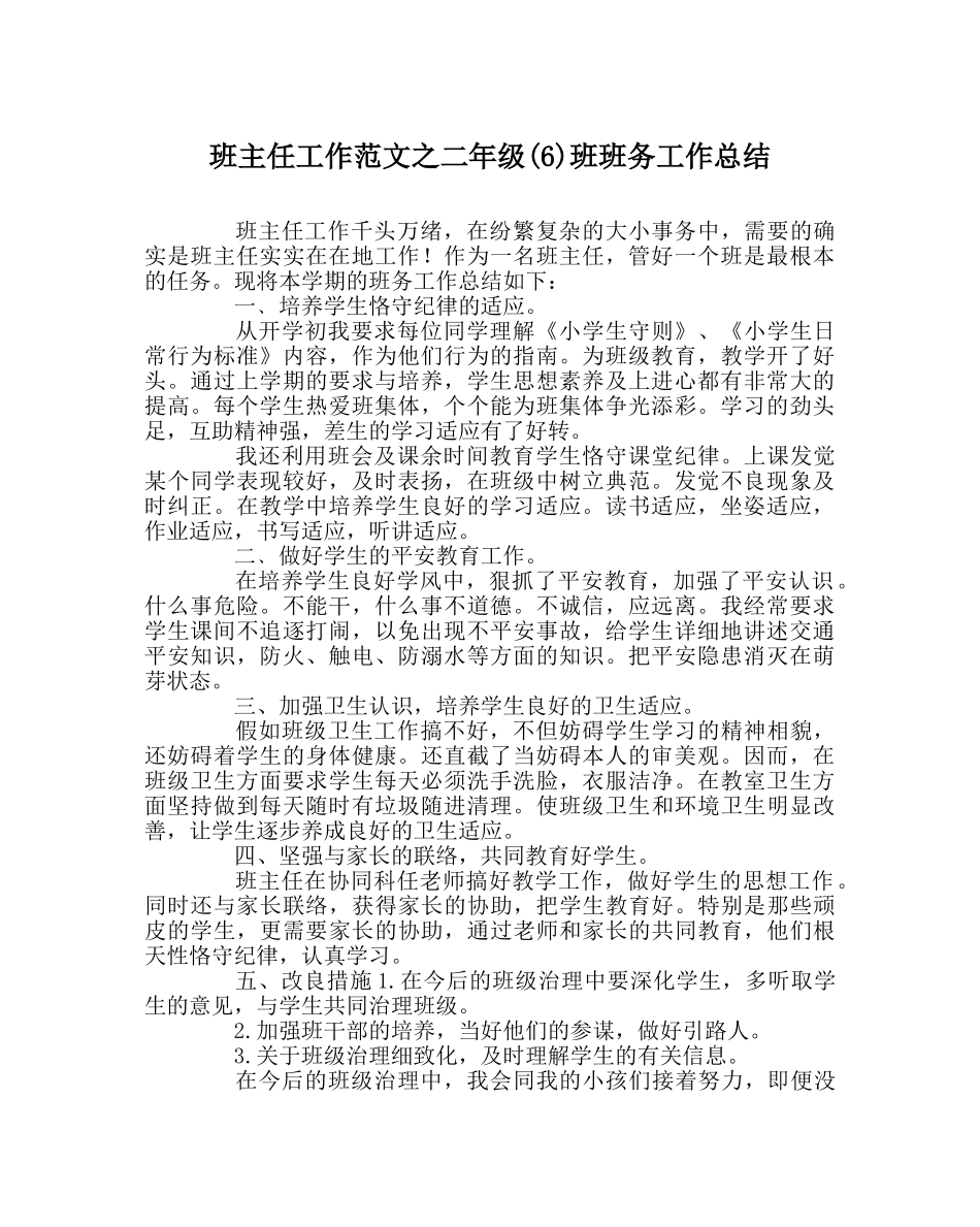 班主任工作范文二年级(6)班班务工作总结 _第1页