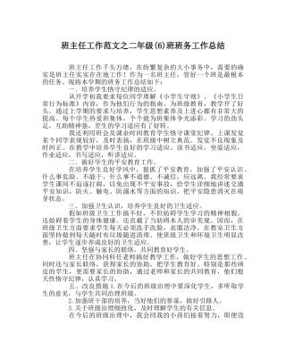 班主任工作范文二年级(6)班班务工作总结 