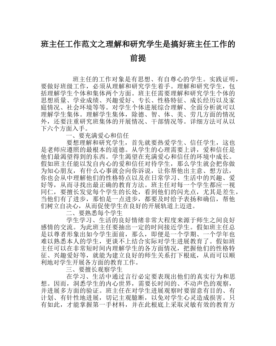 班主任工作范文了解和研究学生是搞好班主任工作的前提 _第1页