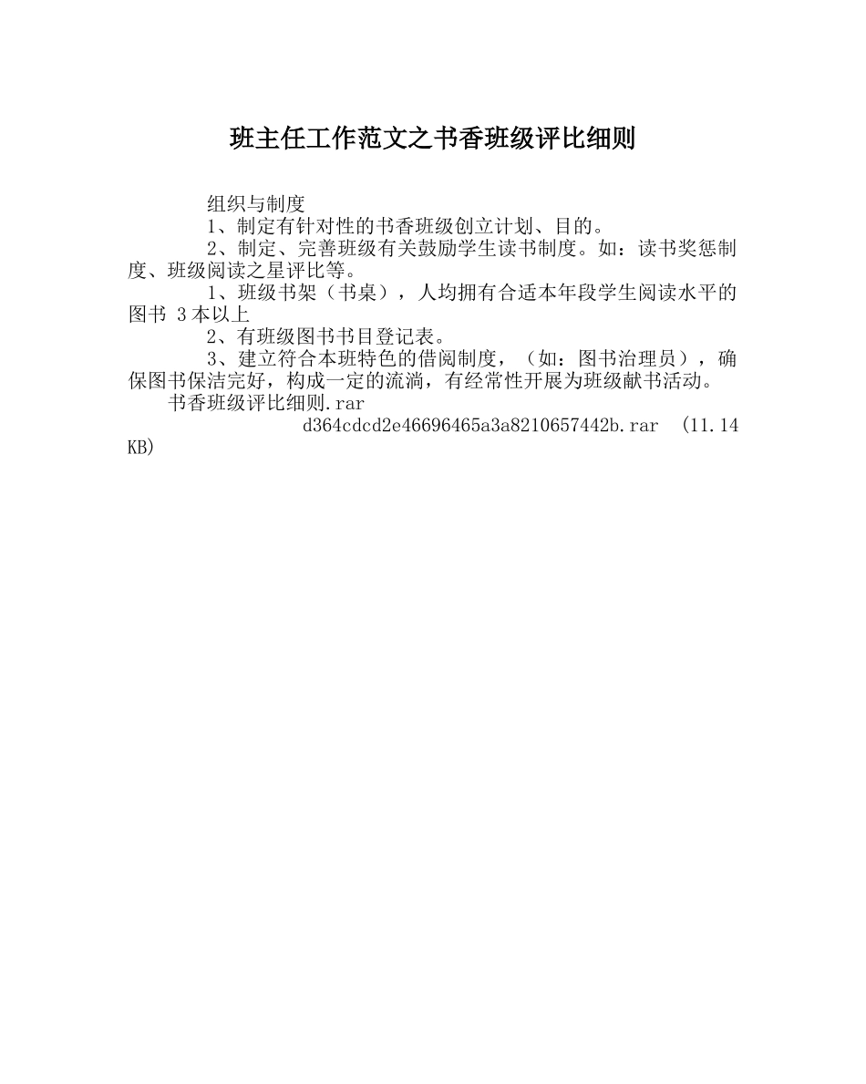 班主任工作范文书香班级评比细则 _第1页