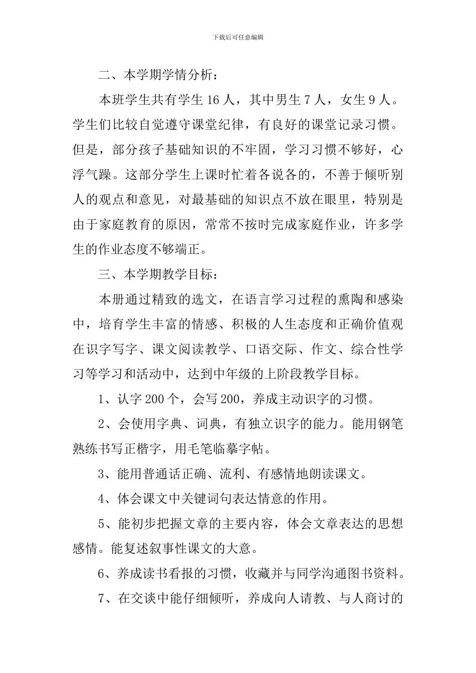 小学四年级下期语文教学计划_第3页