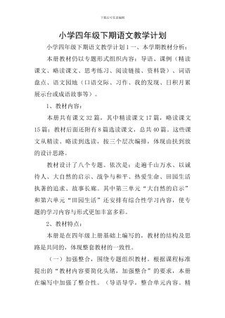 小学四年级下期语文教学计划
