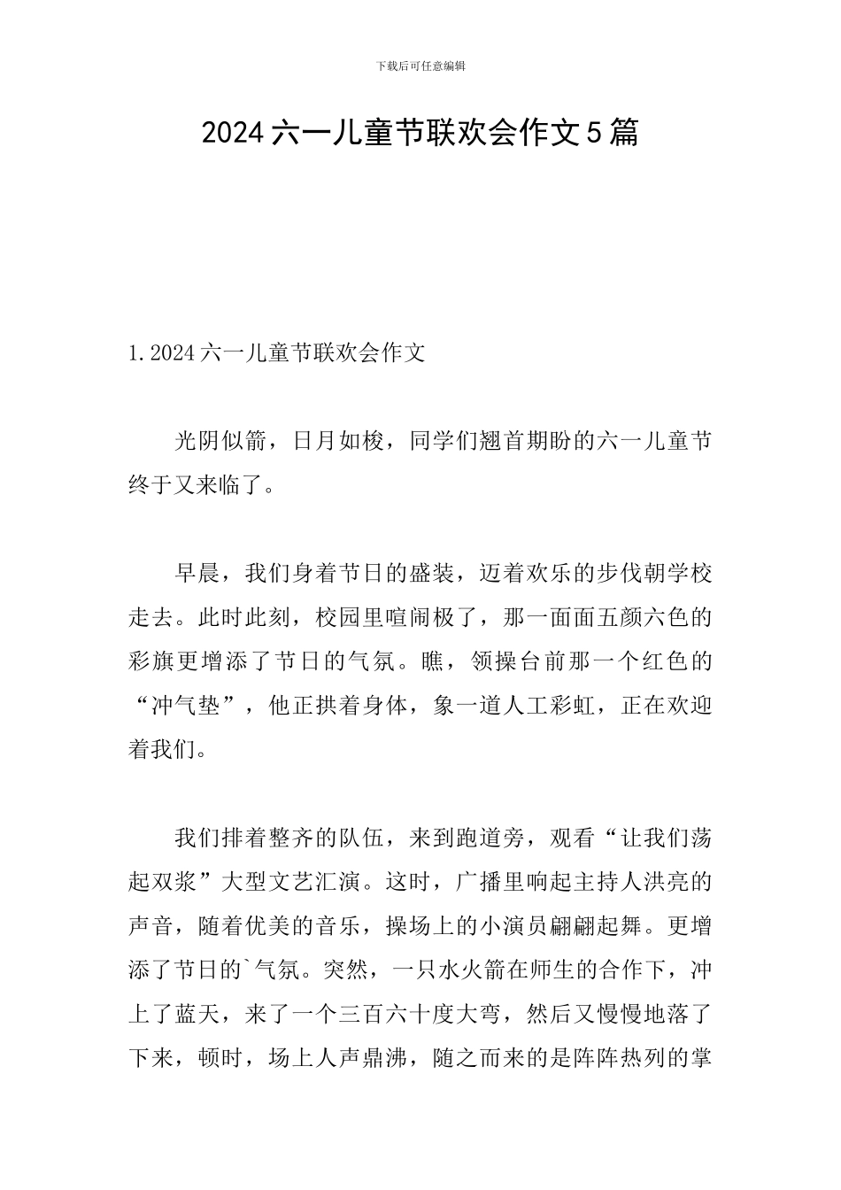 2024六一儿童节联欢会作文5篇_第1页