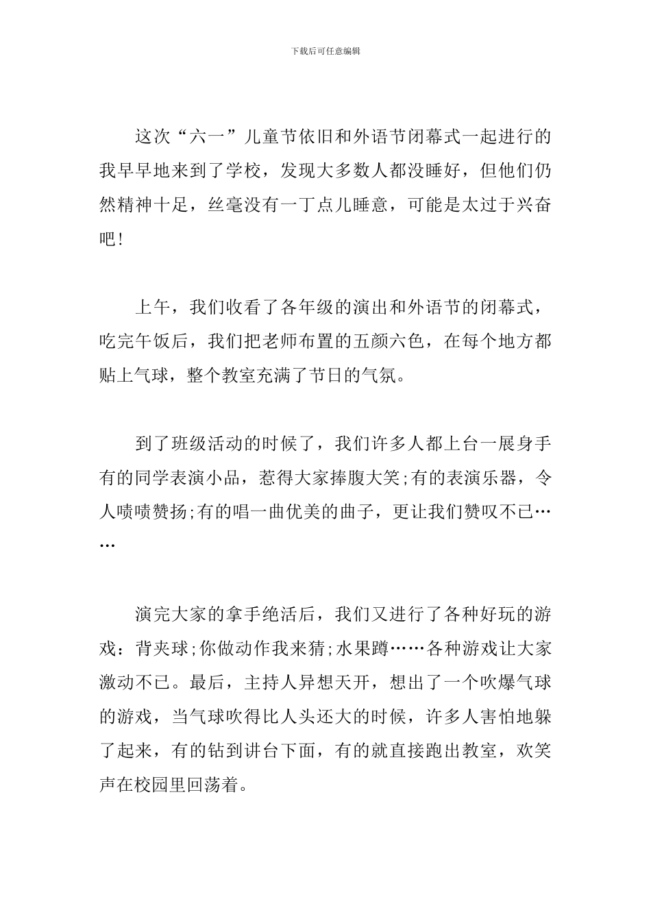 2024六一儿童节联欢会作文5篇_第3页