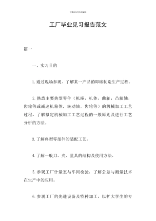 工厂毕业见习报告范文