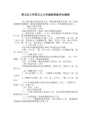 班主任工作范文九年级组班级评比细则 