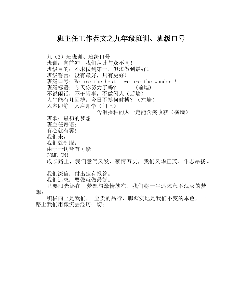 班主任工作范文九年级班训、班级口号 _第1页