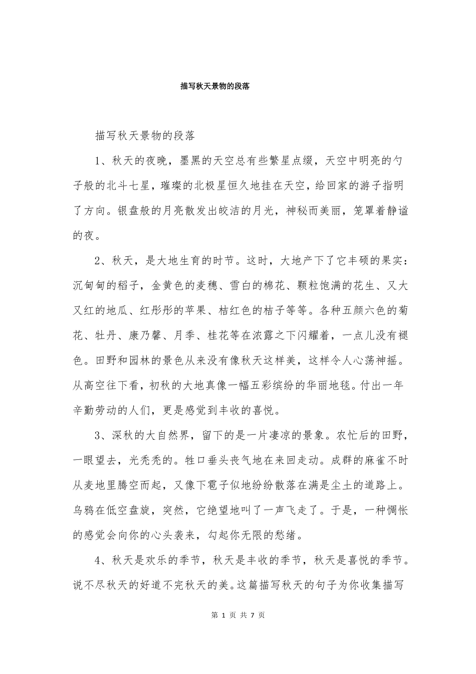 描写秋天景物的段落_第1页