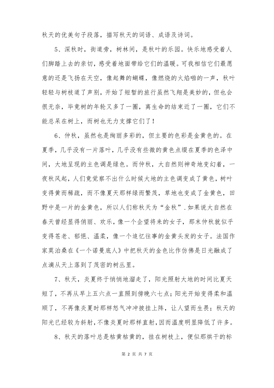 描写秋天景物的段落_第2页