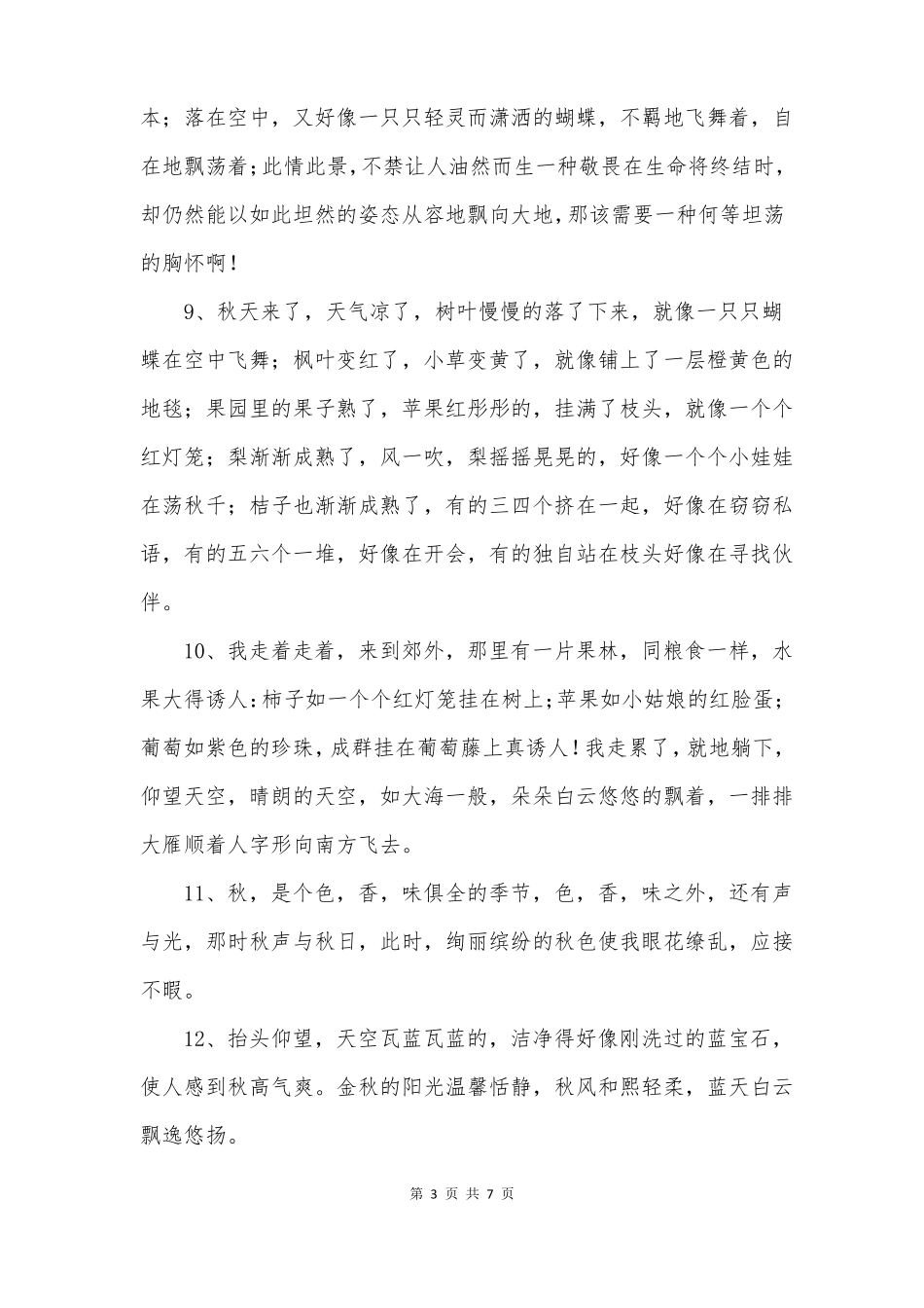 描写秋天景物的段落_第3页