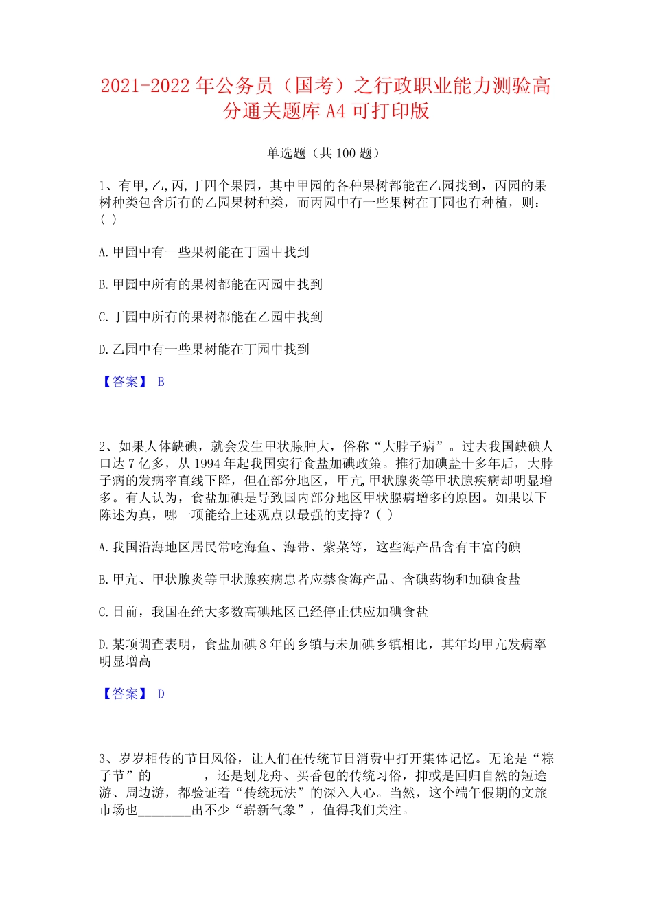 2021-2022年公务员(国考)之行政职业能力测验高分通关题库A4可打印版_第1页