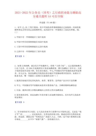 2021-2022年公务员(国考)之行政职业能力测验高分通关题库A4可打印版