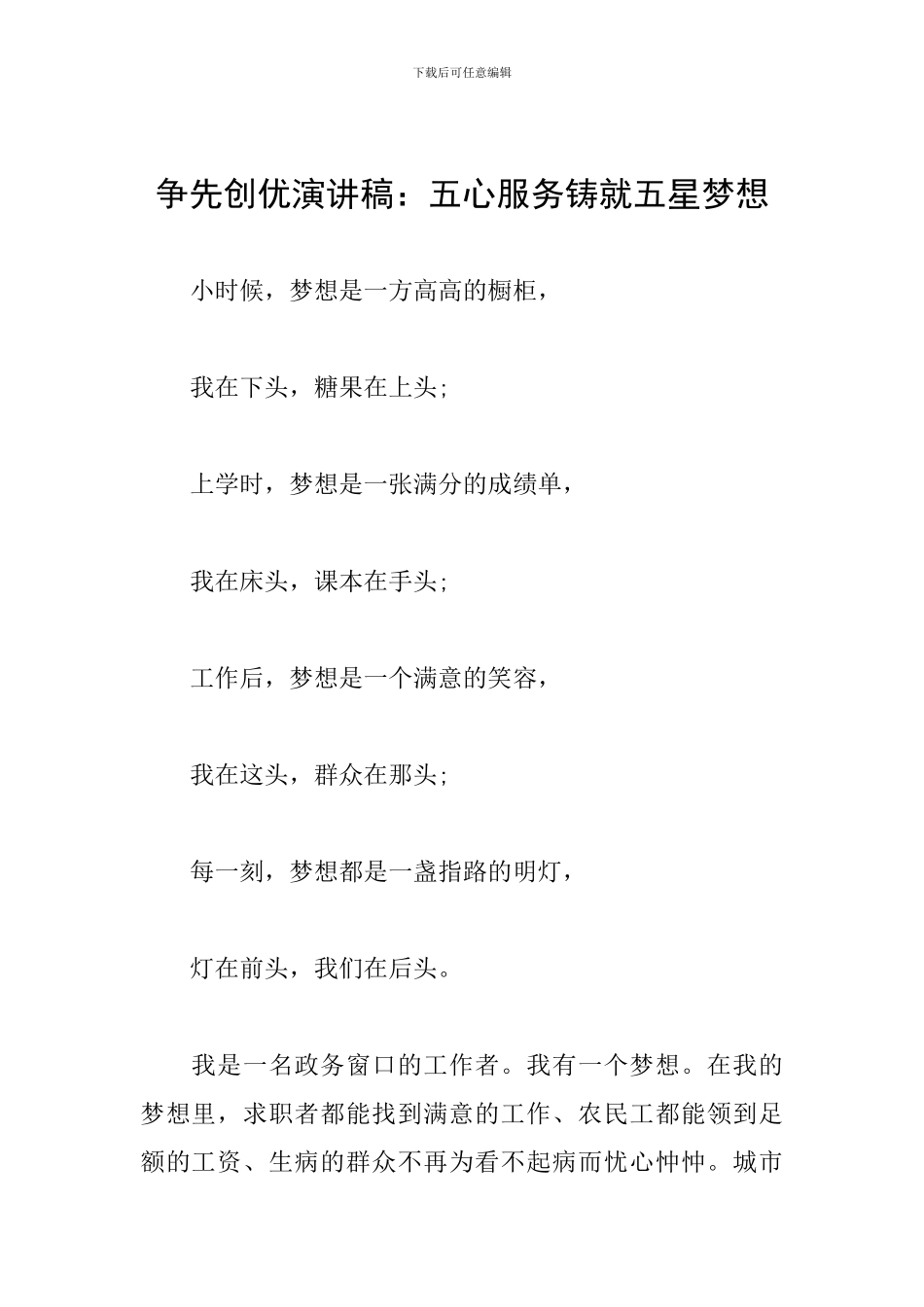 争先创优演讲稿：五心服务铸就五星梦想_第1页