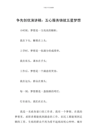 争先创优演讲稿：五心服务铸就五星梦想