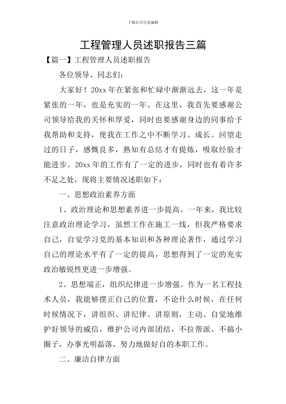 工程管理人员述职报告三篇_第1页