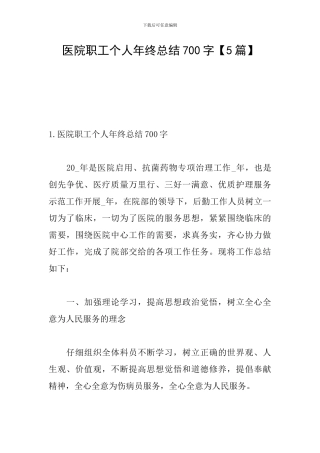 医院职工个人年终总结700字