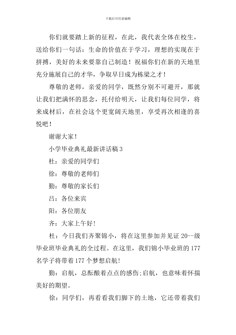 小学毕业典礼最新讲话稿_第3页