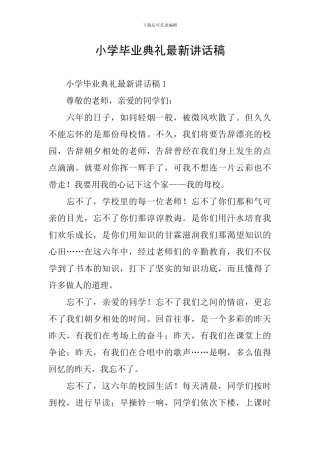 小学毕业典礼最新讲话稿