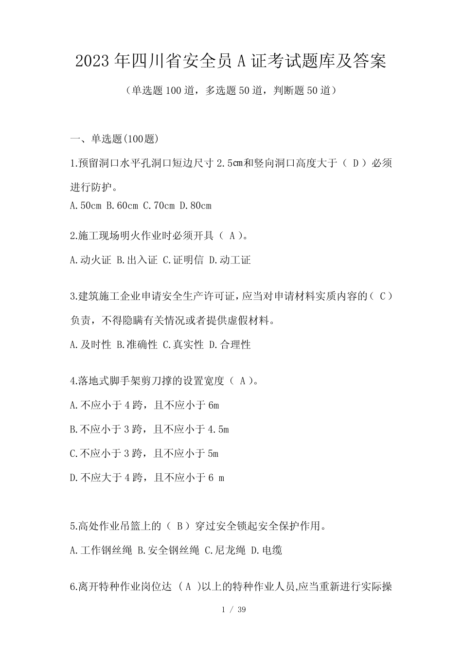 2023年四川省安全员A证考试题库及答案 _第1页