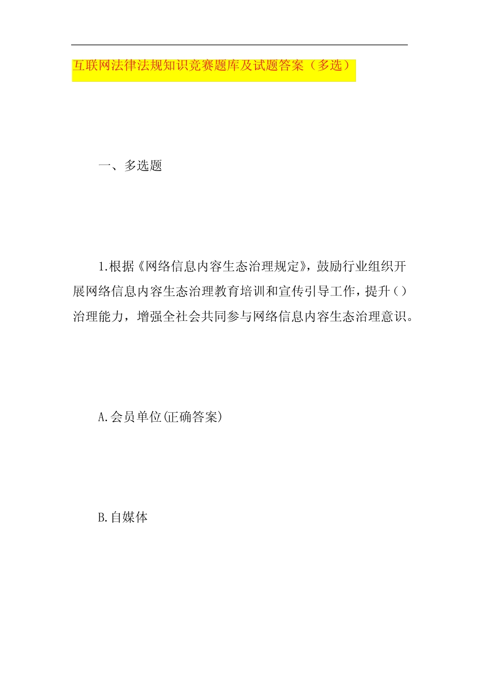 互联网法律法规知识竞赛题库及试题答案(二) _第1页