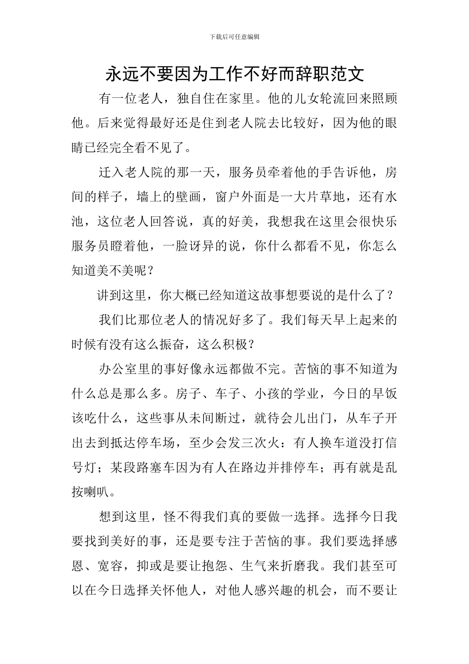 永远不要因为工作不好而辞职范文_第1页