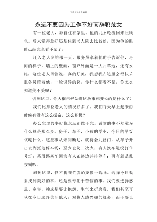 永远不要因为工作不好而辞职范文