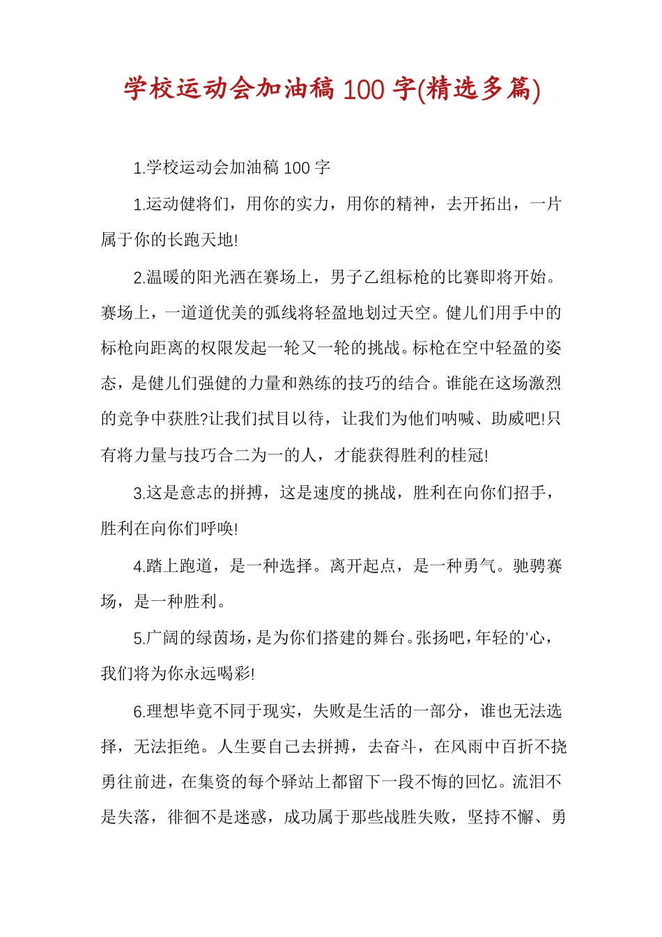 学校运动会加油稿100字精选多篇_第1页