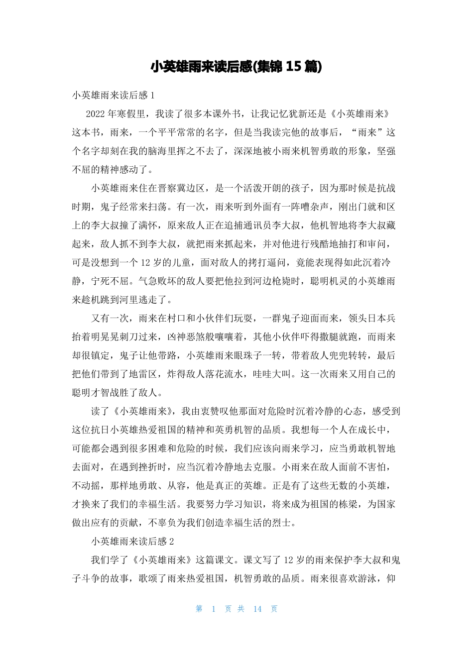小英雄雨来读后感集锦15篇_第1页