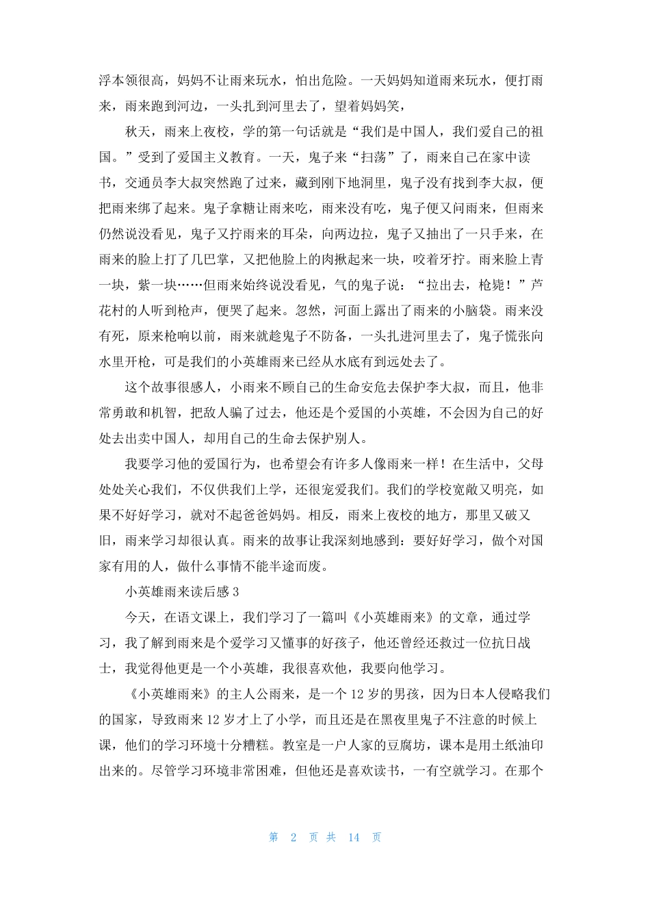 小英雄雨来读后感集锦15篇_第2页