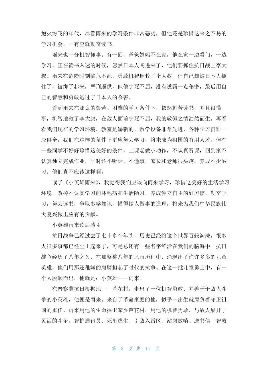 小英雄雨来读后感集锦15篇_第3页