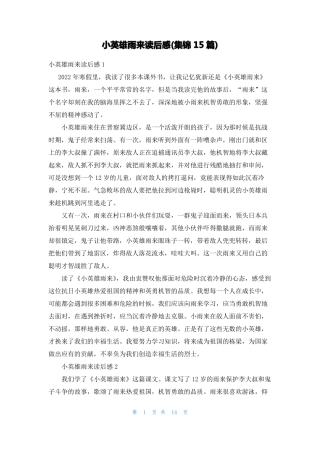 小英雄雨来读后感集锦15篇
