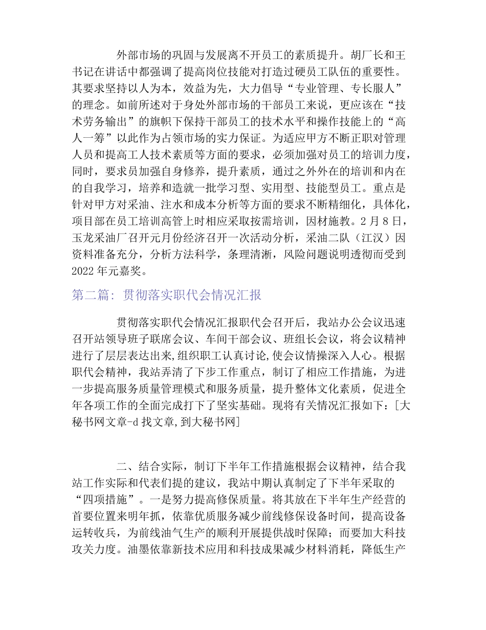 贯彻落实职代会情况汇报范文三篇_第3页