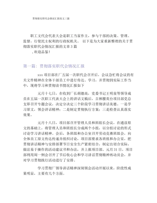 贯彻落实职代会情况汇报范文三篇