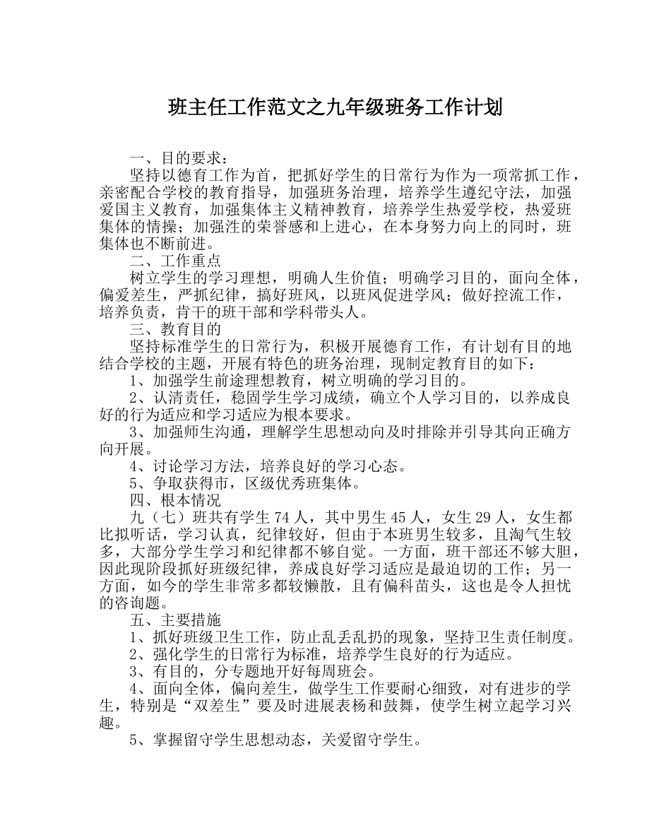 班主任工作范文九年级班务工作计划_0 _第1页