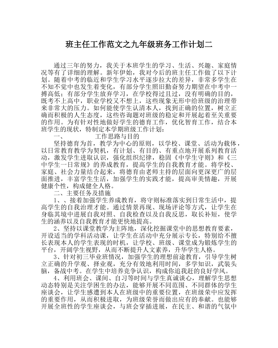 班主任工作范文九年级班务工作计划二 _第1页