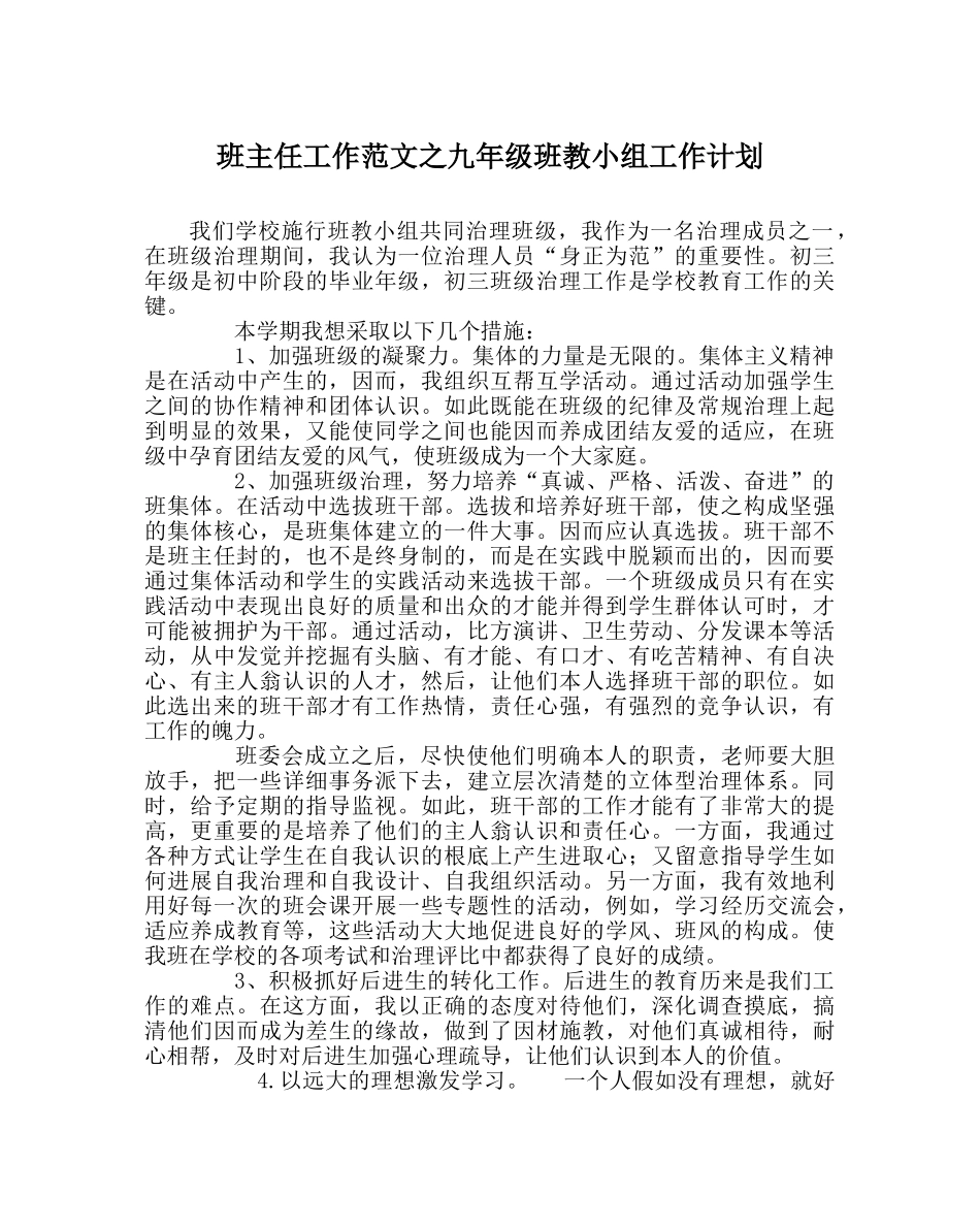班主任工作范文九年级班教小组工作计划 _第1页