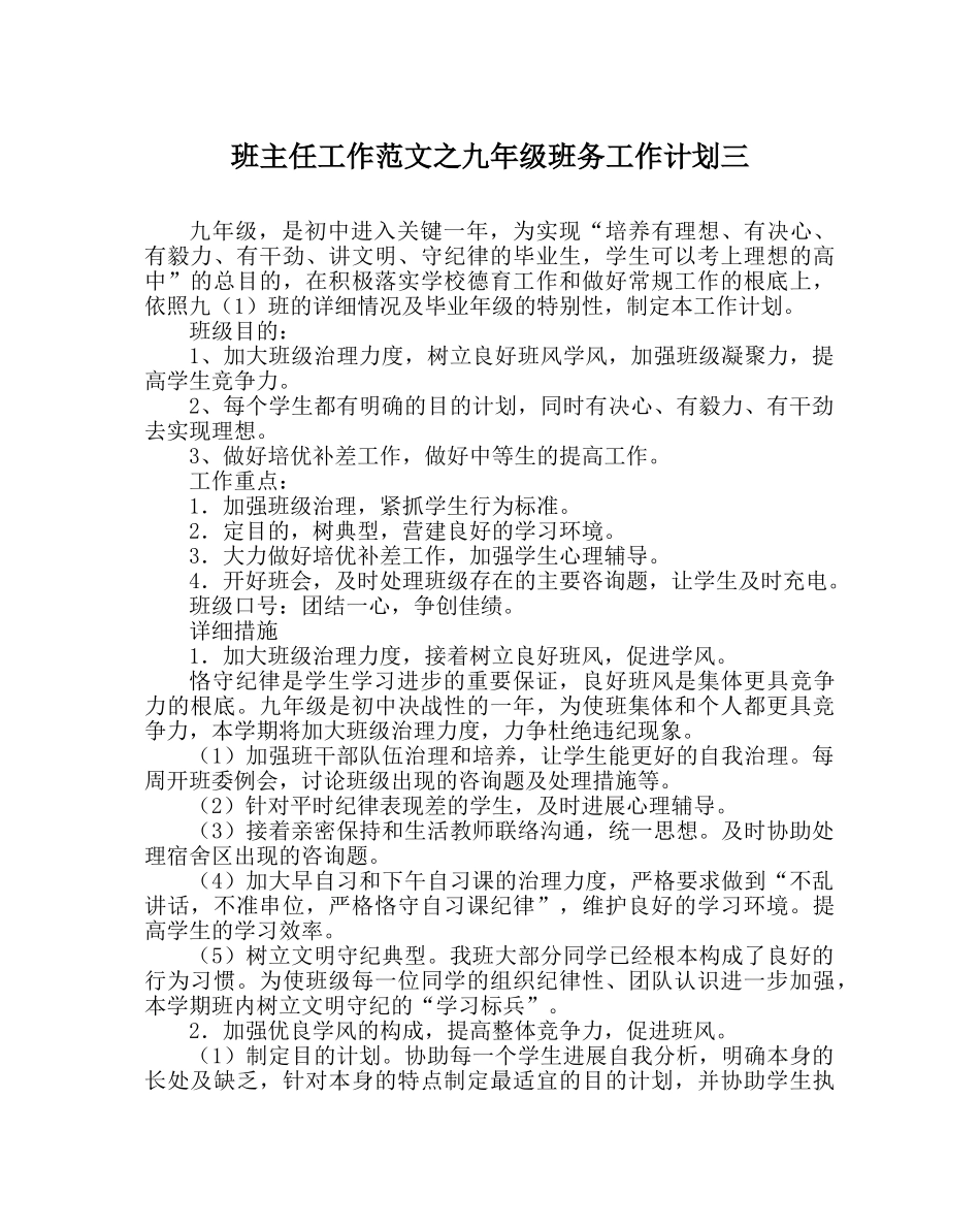 班主任工作范文九年级班务工作计划三 _第1页