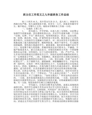 班主任工作范文九年级班务工作总结 