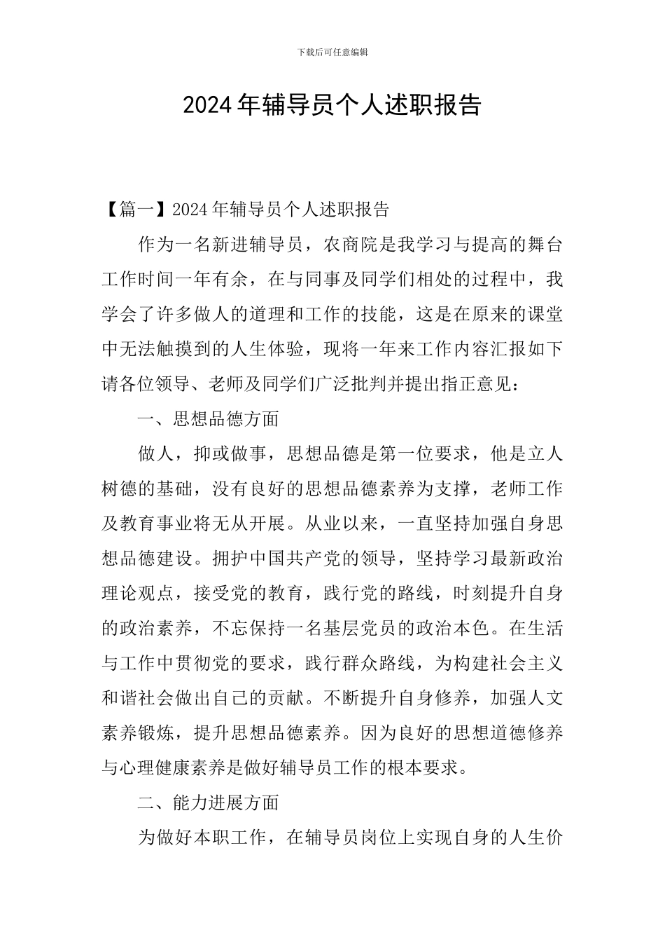 2024年辅导员个人述职报告_第1页