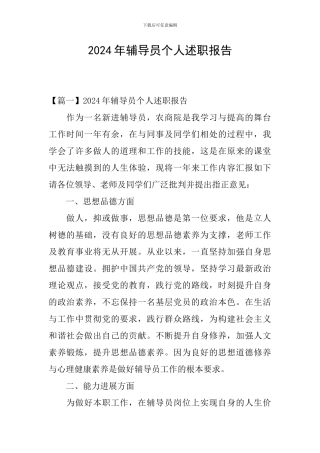 2024年辅导员个人述职报告