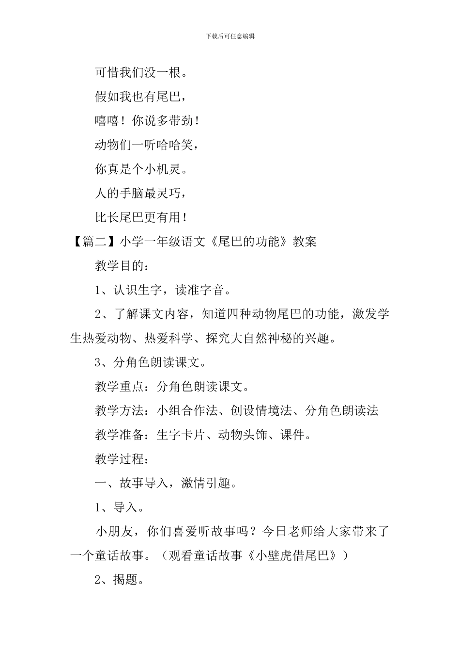 小学一年级语文《尾巴的功能》原文、教案及教学反思_第2页