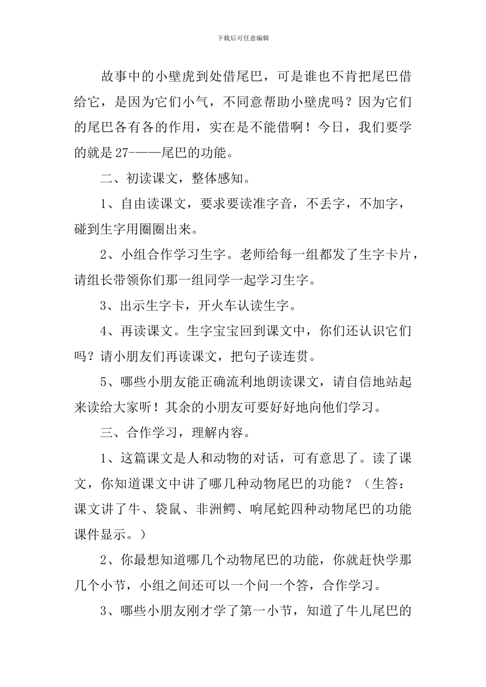小学一年级语文《尾巴的功能》原文、教案及教学反思_第3页