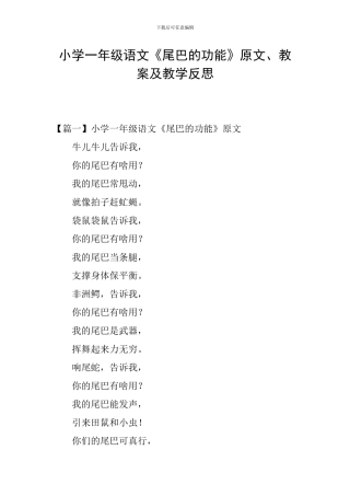 小学一年级语文《尾巴的功能》原文、教案及教学反思
